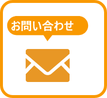 お問い合わせへリンク