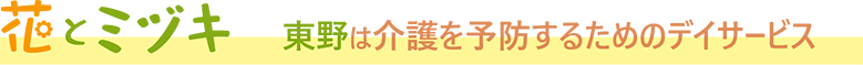 花とミヅキ見出し