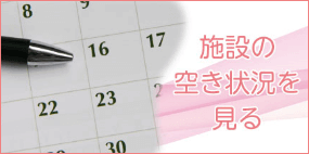 サイトのメインの画像(施設の空き状況)