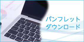 サイトのメインの画像(パンフレットダウンロード)