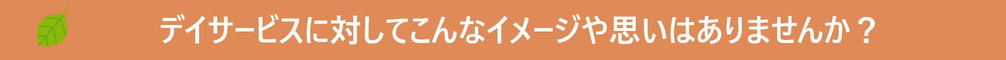 サイトのメインの画像(デイサービスのイメージ)