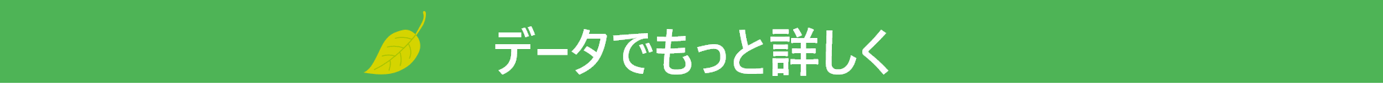 データでもっと詳しく