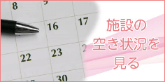 サイトのメインの画像(施設の空き状況)