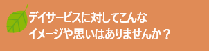 サイトのメインの画像(デイサービスのイメージ)