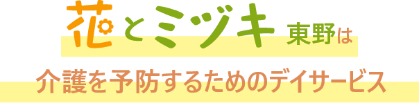 花とミヅキ見出し
